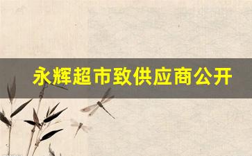 永辉超市致供应商公开信 共建阳光供应链(永辉超市供应商好