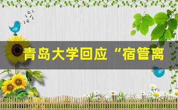 青岛大学回应“宿管离世后装空调” 计划早有安排