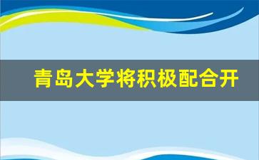 青岛大学将积极配合开展调查 宿管人员不幸离世(青岛大学宿