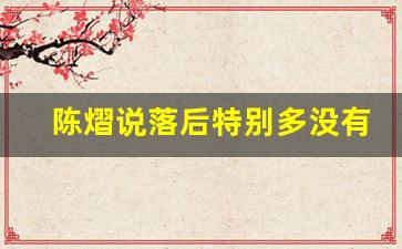 陈熠说落后特别多没有放弃 逆转晋级四强(陈熠 一队)