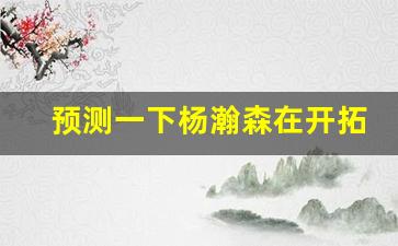 预测一下杨瀚森在开拓者的数据 潜力与挑战并存(杨瀚森 篮